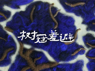 《树冠羞避》