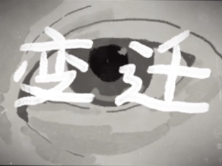 《变迁》