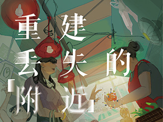 《重建丢失的附近》插画设计