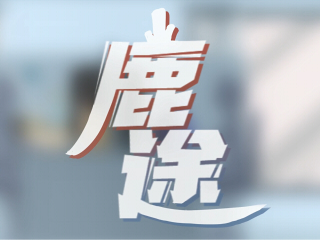 《鹿途》