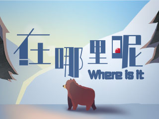 《在哪里呢》