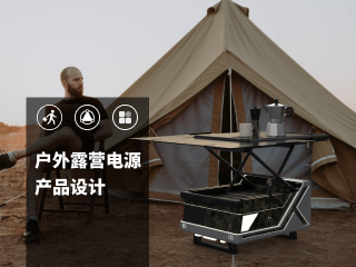 光伏储能背景下的户外露营能源供给系统及产品设计