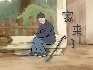 《家来了》
