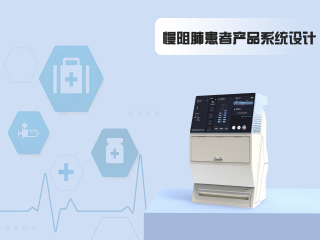 慢阻肺患者产品系统设计