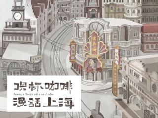 《喫杯咖啡漫话上海》