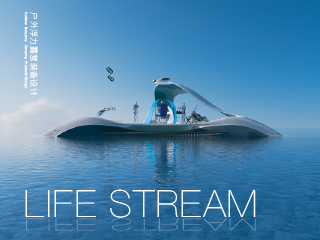 LifeStream户外浮力露营装备设计