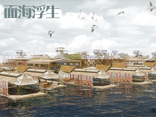 面海浮生——基于弹性空间理念下的可持续渔排社群设计