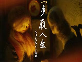 步履人生