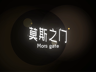 莫斯之门