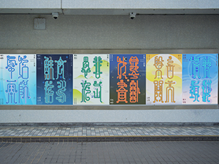 “自然意象”鸟虫篆系列字体设计