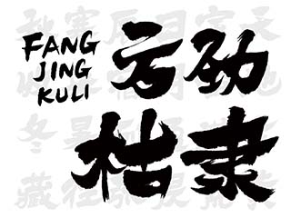 “方劲枯隶”字体设计