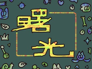 《曙光》