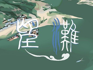 《望滩》