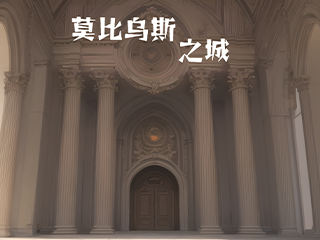 《莫比乌斯之城》