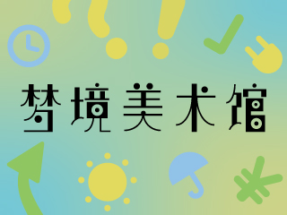 梦境美术馆“主题文创设计