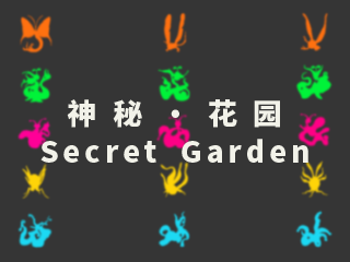 神秘花园主题文创设计