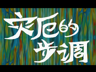 灾厄的步调
