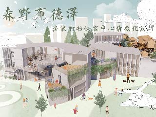 森野布德泽——流浪动物收容中心情感化设计营造