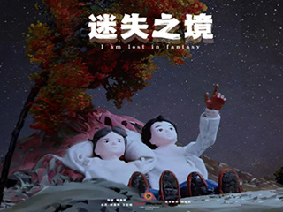迷失之境