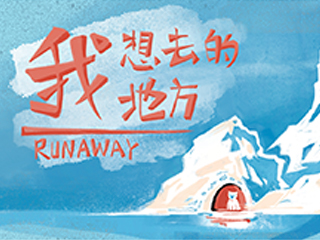 我想去的地方