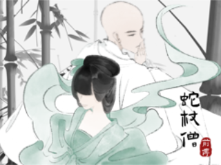《蛇杖僧·前传》