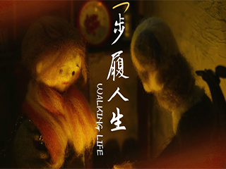 《步履人生》