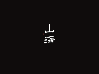 山海
