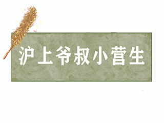 《沪上爷叔小营生》