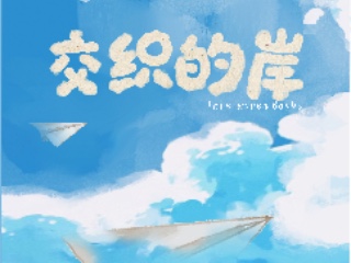 交织的岸