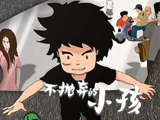 毕业动画《不抛弃的小孩》