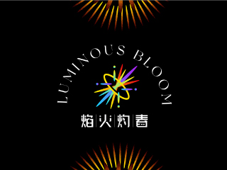 “焰火灼春”品牌设计