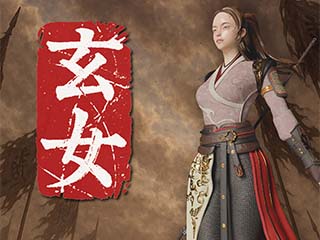 《玄女》