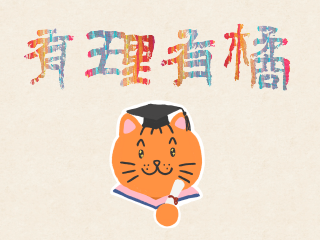 有理有橘