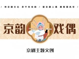 “京韵戏偶”京剧文创设计