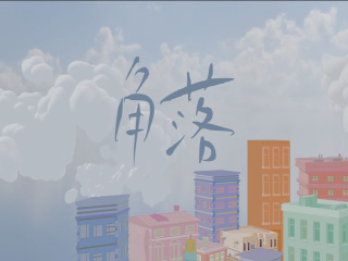 角落