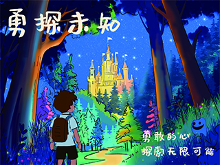 《勇探未知》