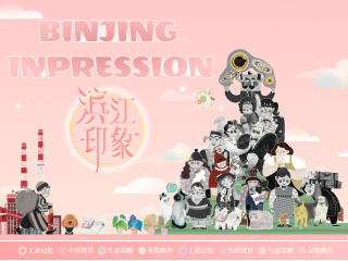 《滨江印象》
