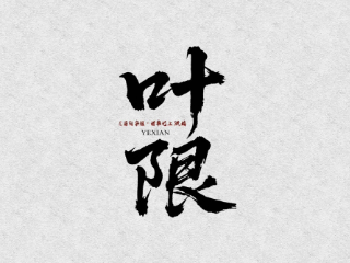 《叶限》