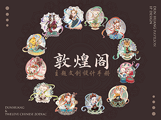 “敦煌阁”文创设计