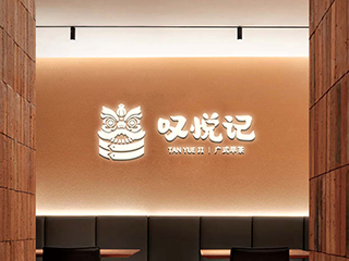 “叹悦记”品牌视觉识别系统设计