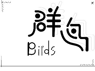 《群鸟》