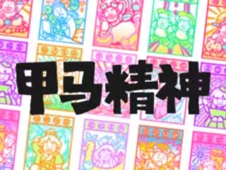 “甲马精神”主题文创设计