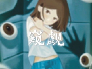 《窥觑》