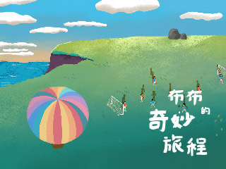 布布的奇妙旅程