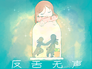 《反舌无声》