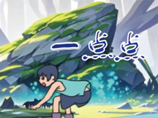 一点点