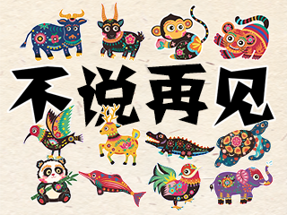 “不说再见”