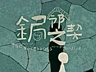 《锔邻之契》