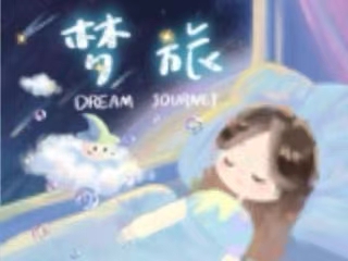 梦旅
