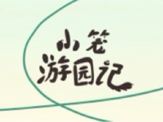 《小笼游园记》